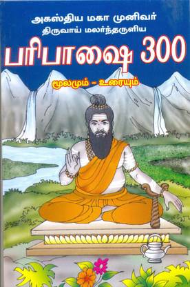 Agathiyar Maha Munivar Thiruvaimalartharuliya Paribasai 300 - Moolam Uraiyum