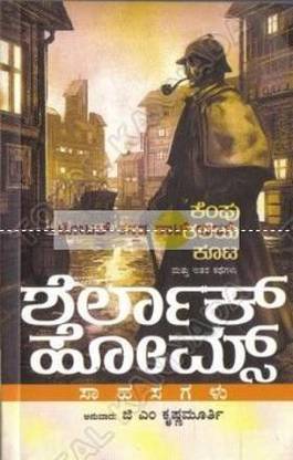Kempu Thaleya Koota Matthu Ithara Kathegalu: Sherlock Holmes Saahasagalu