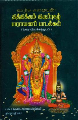 Thithikkum Thiruppugazh Parayana Paadalgal