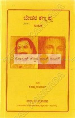 Bedara Kannappa: Collection Of Drama
