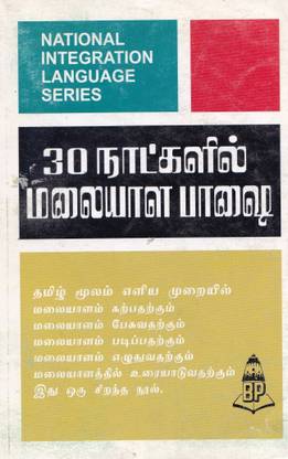 Learn Malayalam Through Tamil