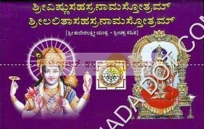 श्री विष्णु सहस्रनाम स्थोथ्रम - श्री लालीथा सहस्रनाम स्थोथ्रम