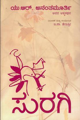 Suragi: Autobiography By U.R. Anantha Moorthi