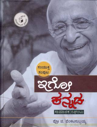 ईगो कन्नड़ (सम्युंक्था संपूता)