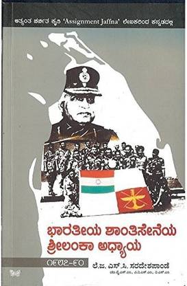 Bhaaratheeya Shaanthiseneya Srilanka Adhyaaya