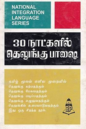 Learn Telugu Through Tamil