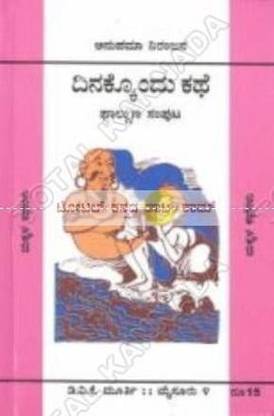 Dinakkondhu Kathe (Paalguna)