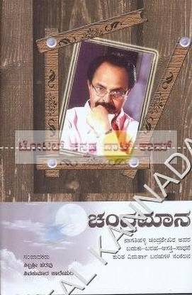 Chandramaana: A Collection Of Critical Articles On Nagathihalli Chandrashekar's Life, Writings, Interests And Achievements