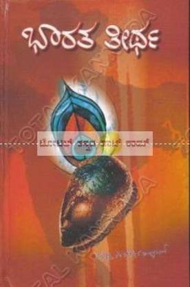 भारथा तीर्था: ए कनसाइज़ अप्रेज़ल ऑफ इंडियन एपिक महा भारथा