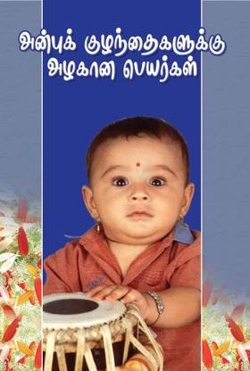 Anbu Kuzhndigaluku Alagana Peyargal