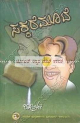 सक्करे मूटे