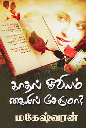 Kadhal Oviyam Kaiyil Seruma