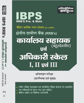 IBPS RRB KARYALAY SAHAYAK OFFICER SCALE 1, 2 & 3