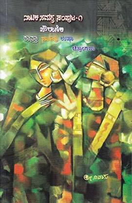 Moola Mukhi: Anupama Niranjan Avara Koneya Kaadhambari