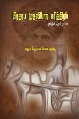 Prathapa Mudaliar Charithram