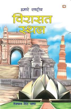 Hamare Rashtriya Virasat Sthal