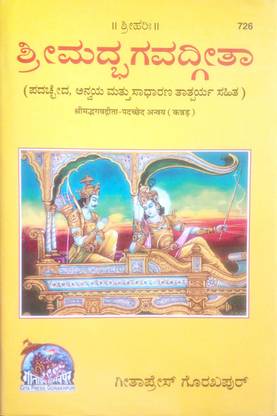 Srimad Bhagavad Gita (Paperback, Kannada, Gita Press)