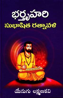 Bhartruhari Subhashita Ratnavali - (Telugu)