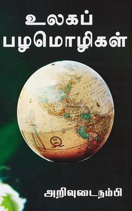 Moothor Sollamirthamum Elaignar Nalvaazhvum