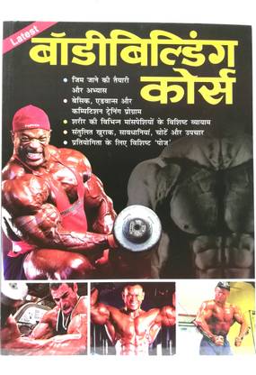 बॉडी बिल्डिंग कोर्स हिंदी बुक बाय मनोज सर