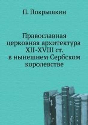 Православная церковная архитектура XII-XVIII ст. &#1