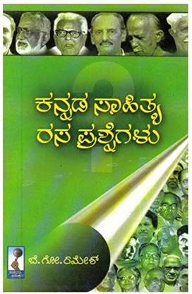 Kannada Saahithya Rasa Prashnegalu