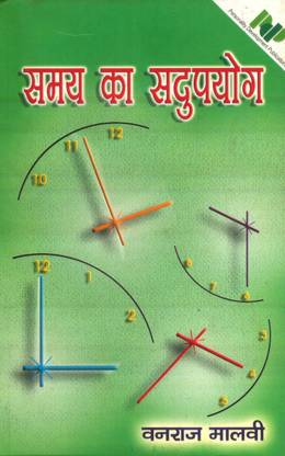 समय का सदुपयोग