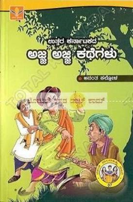 Ajja Ajji Kathegalu