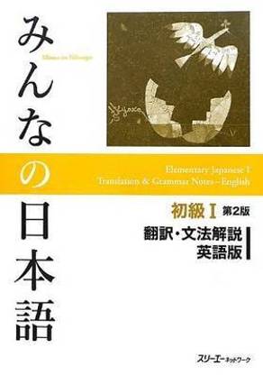 Minna No Nihongo Shokyu vol.1 Translation and Grammar Second Edition