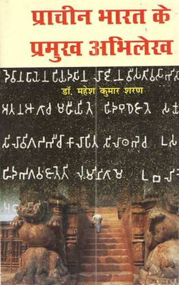 Prachin Bharat Ke Pramukh Abhilekh