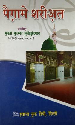 पैग़ाम ई शरिआत बेसिक हिंदी इस्लामिक लॉ
