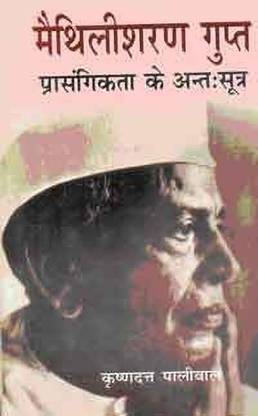Maithili Sharan Gupt - Prasangikta Ke Antahsutra