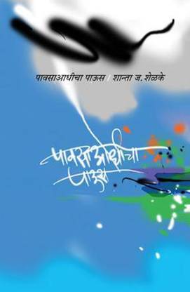 Pavsa Aadhicha Paus