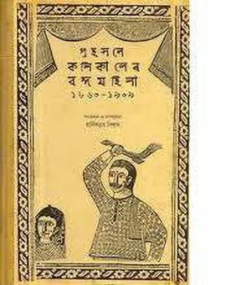 Prahasane Kolikaler Bangamahila