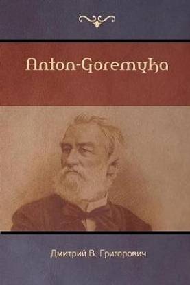 Антон-Горемыка (Anton-Goremyka)