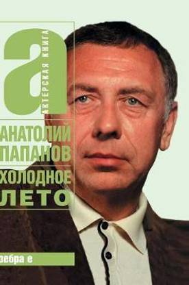 Cold summer. Anatoly Papanov