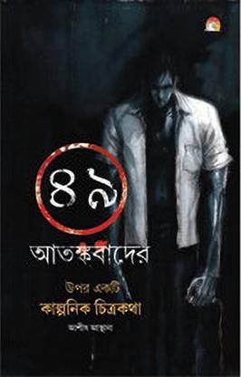 49 Aatankvad Par Ek Kalpanik Chitrakatha