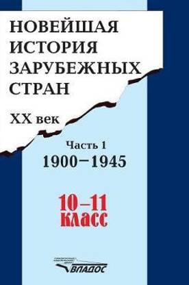 The recent history of foreign countries. XX century. Part 1