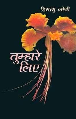 तुम्हारे लिए
