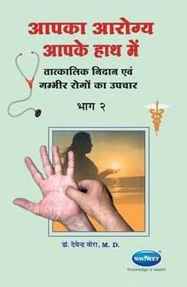 Aapka Arogya Aapke Hathame (Volume - 2)