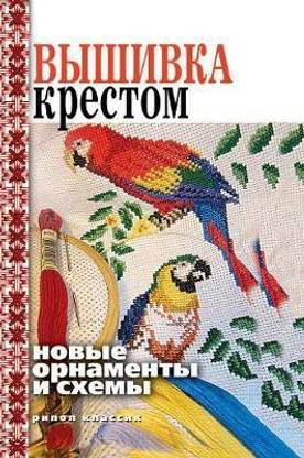 Cross-stitch. New designs and schemes