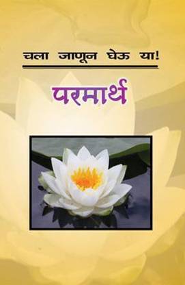 Chala Janun Gheu Ya Parmarth