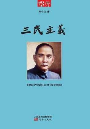 三民主义 Three Principles Of The People