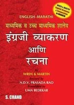 High School English Grammar & Composition (English - Marathi)