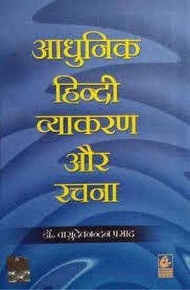 Aadhunik Hindi Vyakaran Aur Rachna