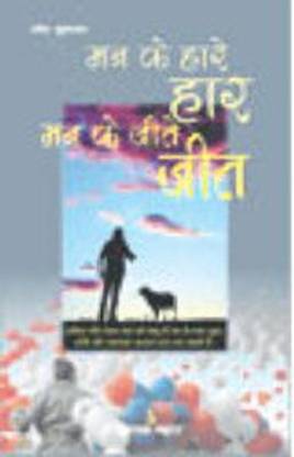 Man Ke Hare Har Man Ke Jite Jeet