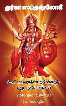 Durga Saptashloki the Seven Verses from Devi Mahathmyam (Tamil)