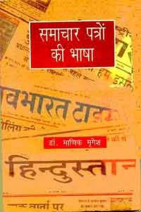 Samachar Patron Ki Bhasha