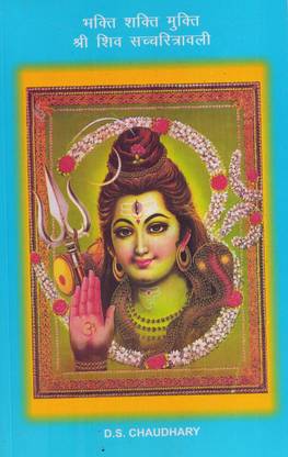 Bhakti Shakti Mukti Shri Shiv Sachitravli