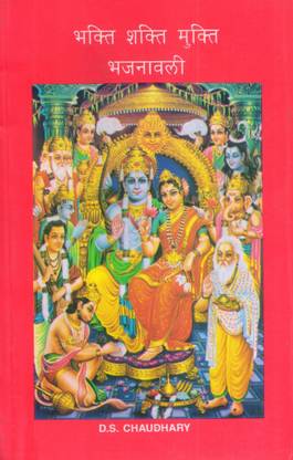 Bhakti Shakti Mukti Bhagwan Ram Chandra Bhajnvali